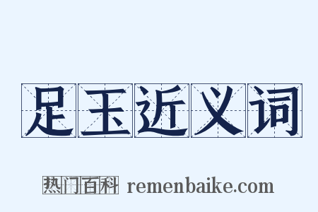 足玉近义词是什么意思的图片